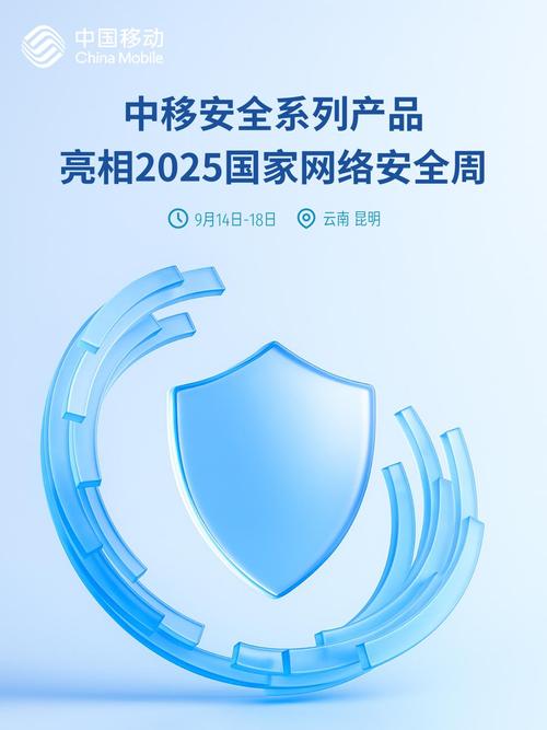 2025年國家網絡安全宣傳周中移互聯網安全系列產品亮相2025年